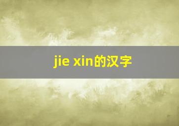 jie xin的汉字